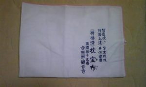 今熊野観音寺の枕カバー