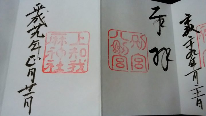 熱田神宮(別宮八剣宮・上知我麻神社の御朱印