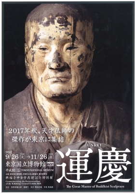 運慶展（東京国立博物館）ポスター