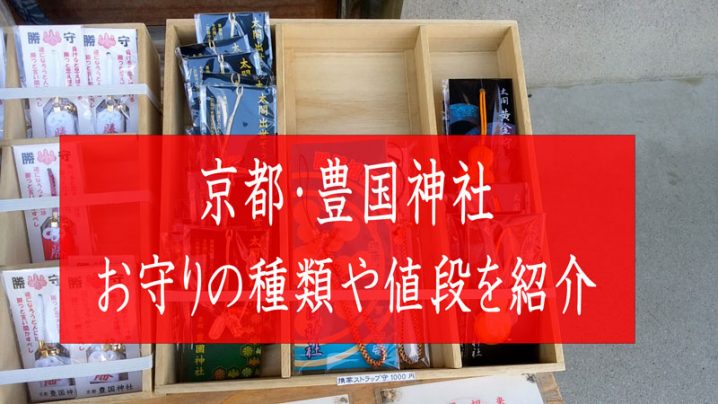 豊国神社のお守り