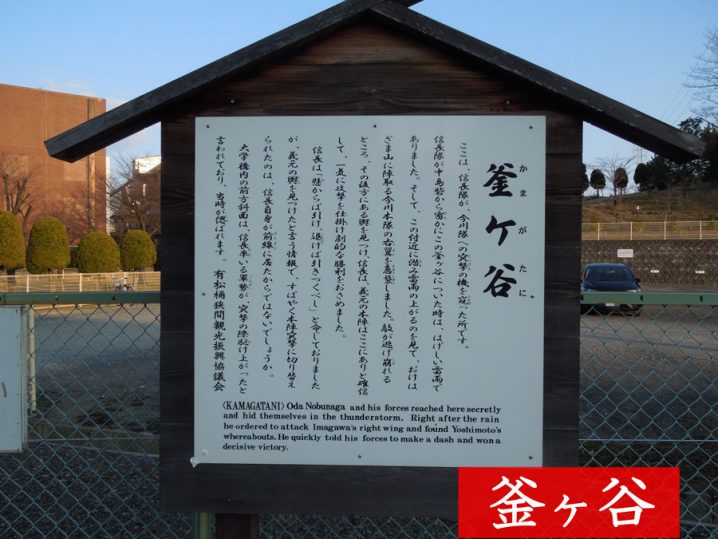 桶狭間・釜ヶ谷の看板