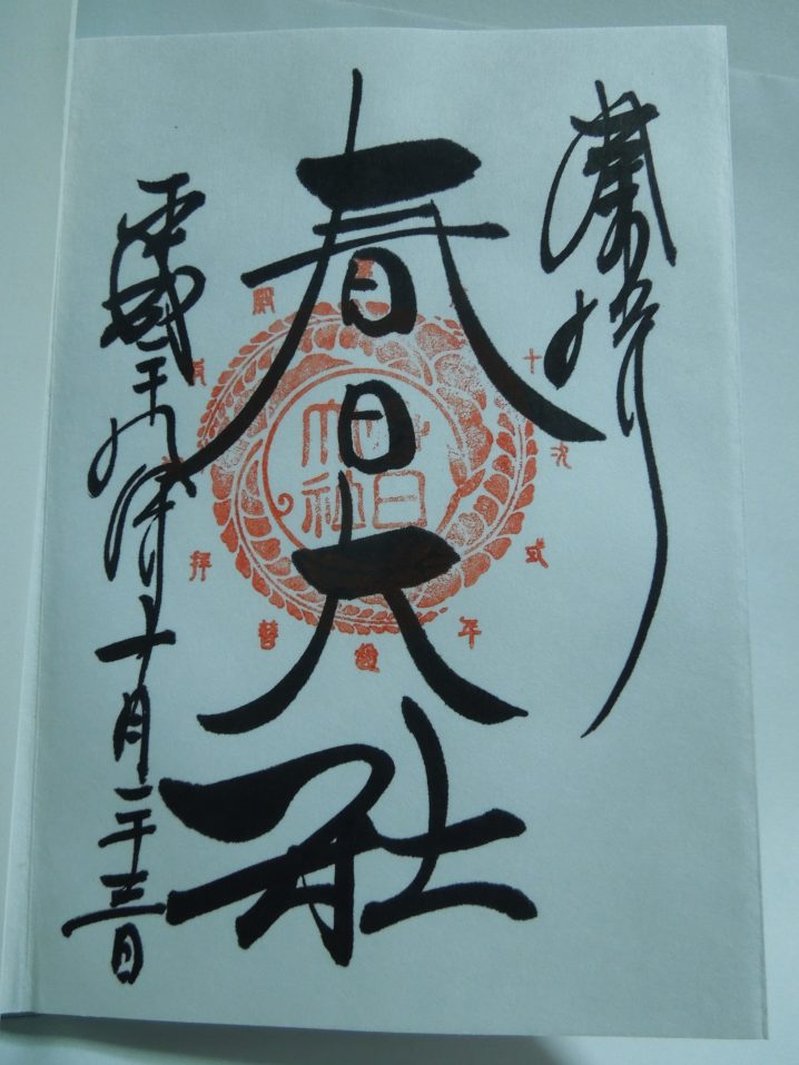 春日大社の御朱印
