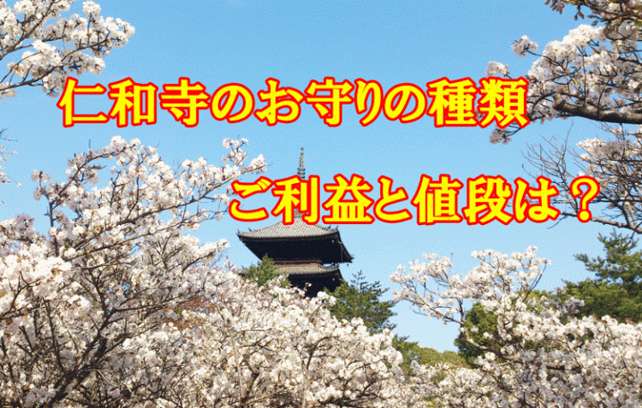 仁和寺お守りアイキャッチ