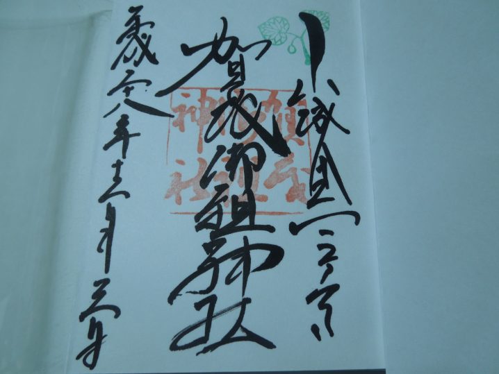下鴨神社(賀茂御祖神社)の御朱印