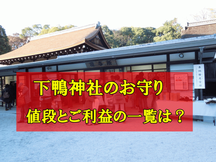 下鴨神社のお守りアイキャッチ