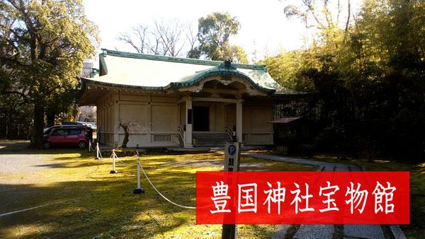 豊国神社宝物館
