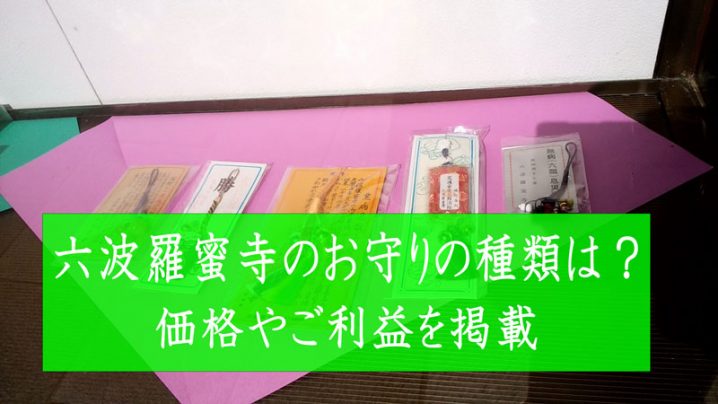 六波羅蜜寺のお守り