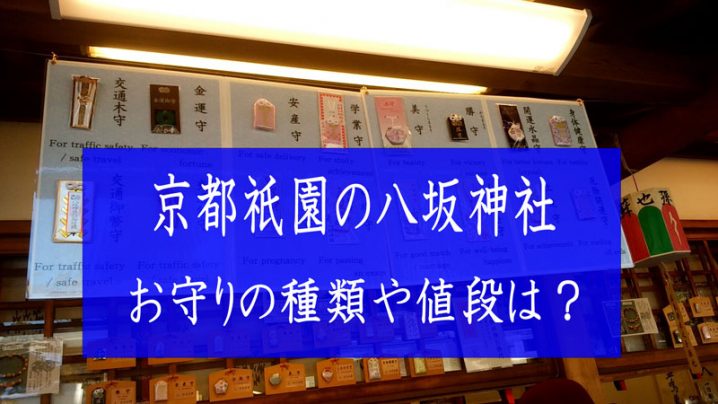 京都八坂神社のお守りの種類・値段・ご利益(効果)