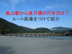 京都 駅 から 渡 月 橋