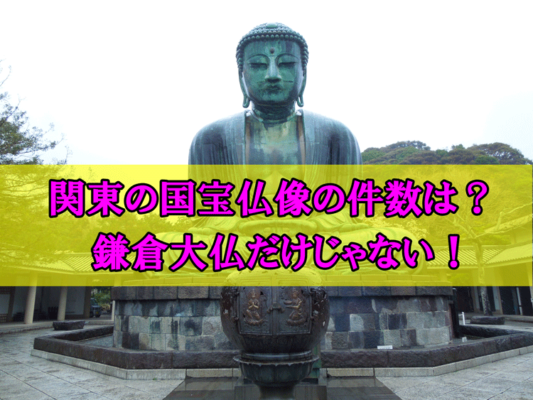 関東の国宝仏像一覧アイキャッチ