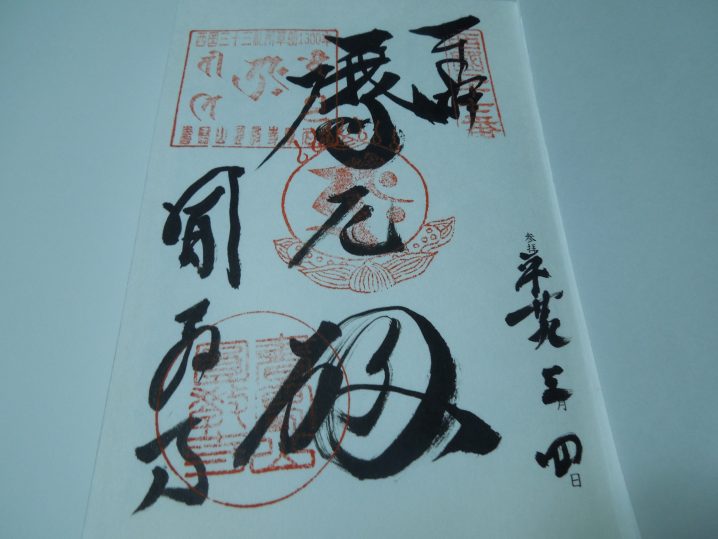 西国三十三所第二十七番札所の御朱印