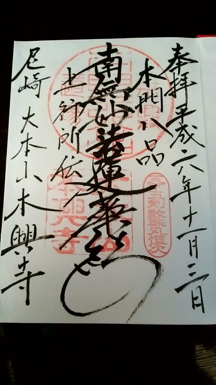 本興寺(尼崎)の御朱印