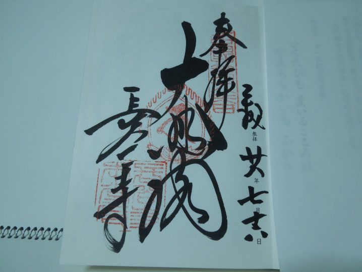 西国三十三所第八番の御朱印(長谷寺)