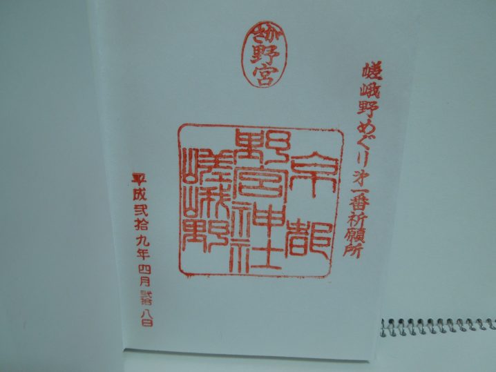野宮神社の御朱印