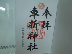京都・車折神社の御朱印