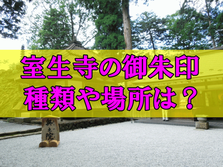 室生寺御朱印の種類アイキャッチ