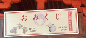 鹿みくじと白鹿みくじ