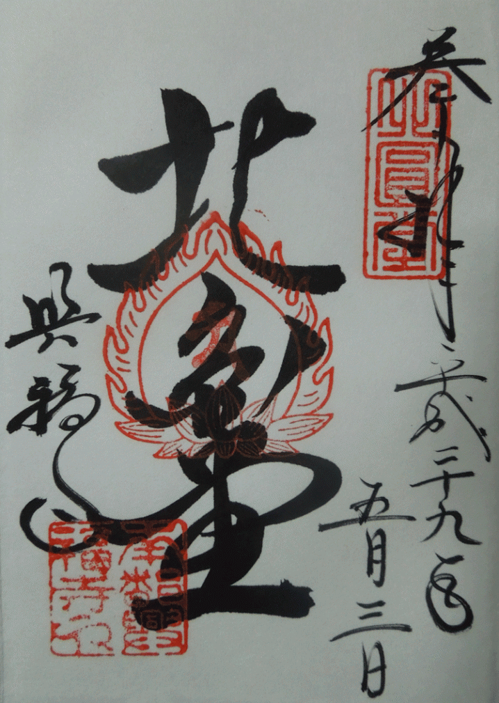 興福寺北円堂の御朱印
