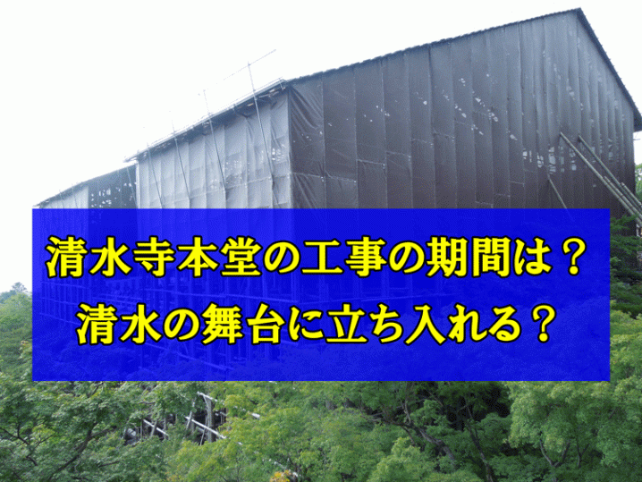 清水寺本堂の工事アイキャッチ