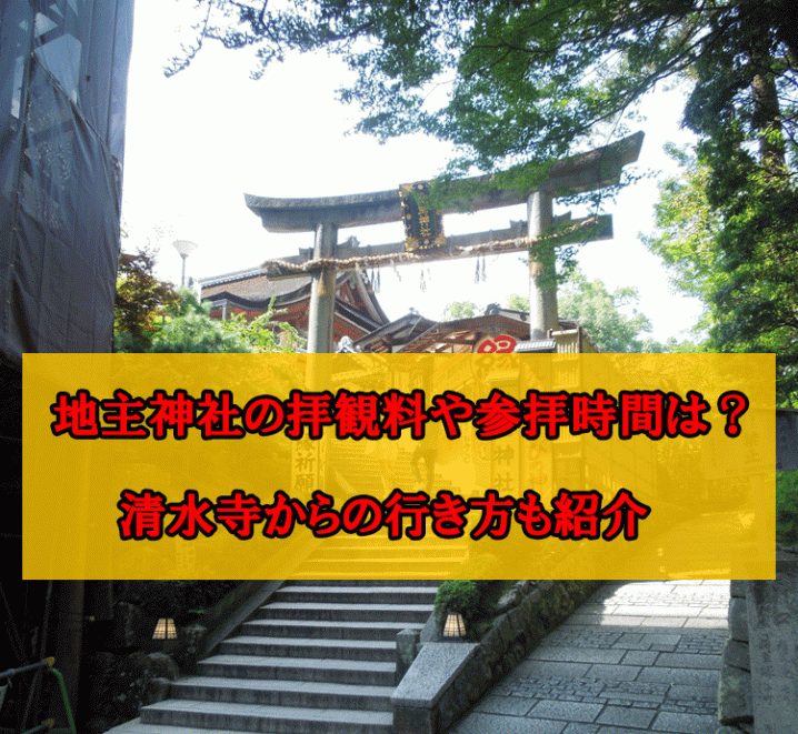 地主神社の拝観料・参拝時間のアイキャッチ