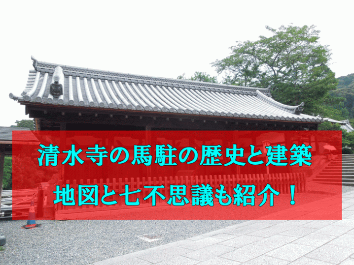 清水寺の馬駐のアイキャッチ