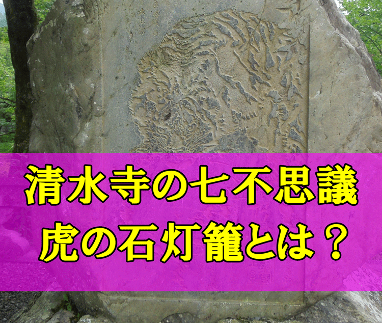 清水寺の虎の図の石灯籠のアイキャッチ