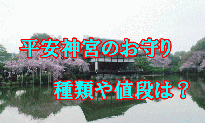 平安神宮のお守りアイキャッチ