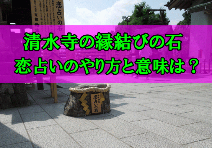 清水寺縁結びの石のやり方と意味アイキャッチ