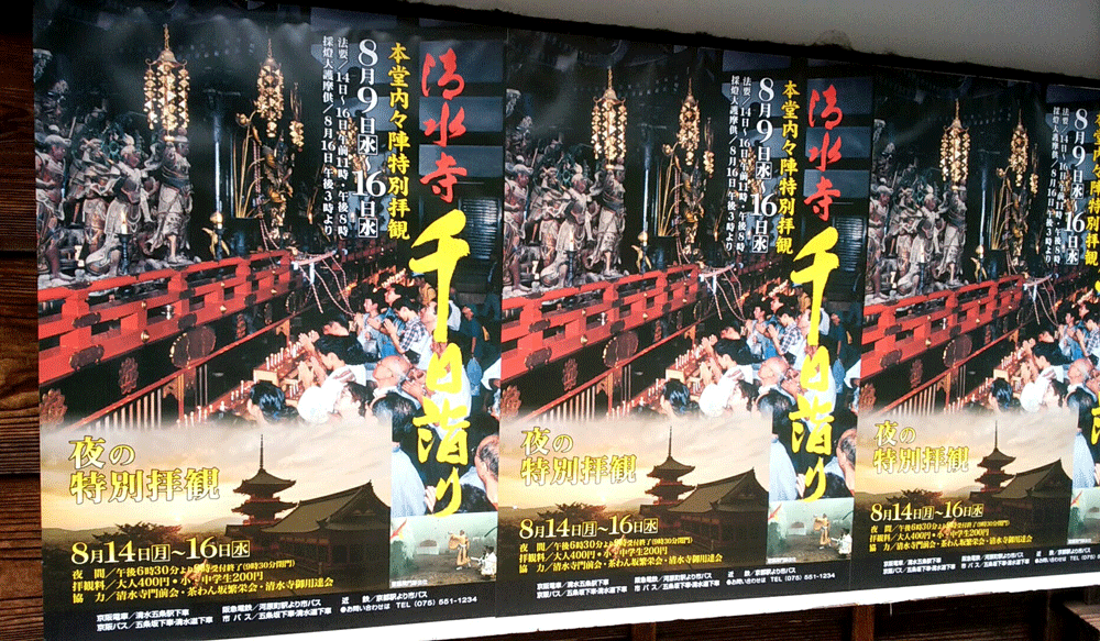 清水寺千日詣りのポスター