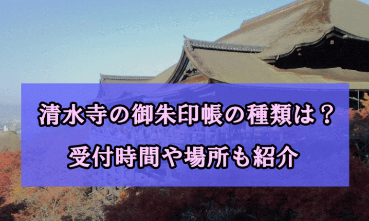 清水寺御朱印帳アイキャッチ