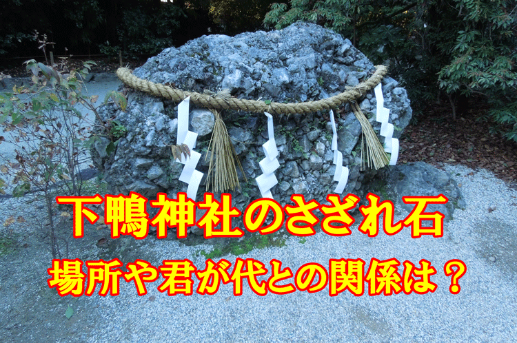 下鴨神社のさざれ石アイキャッチ