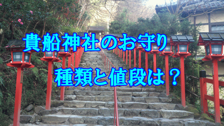 貴船神社のお守りアイキャッチ