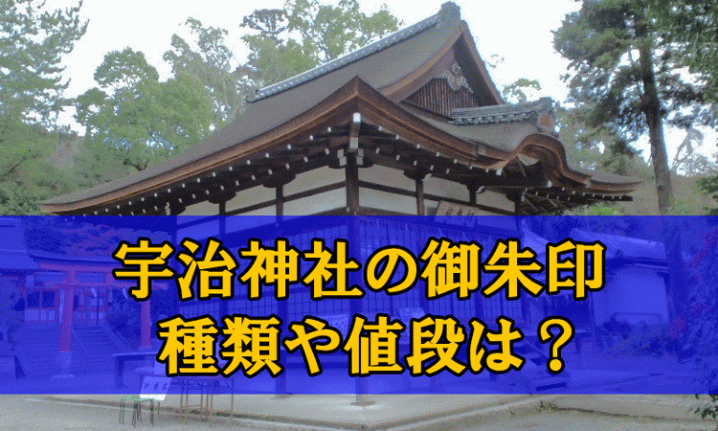 宇治神社の御朱印の種類アイキャッチ