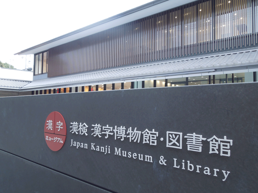 漢検　漢字博物館・図書館