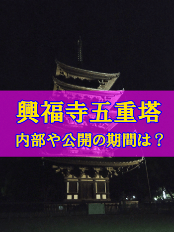 興福寺五重塔の内部の仏像配置や特別公開の期間と頻度のアイキャッチ画像