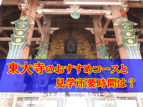東大寺のオススメ参拝コースと参拝所要時間の目安のアイキャッチ画像