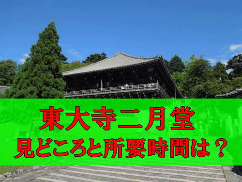 東大寺二月堂の見どころと拝観所要時間のアイキャッチ画像