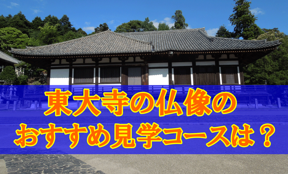 東大寺の仏像のおすすめ拝観コースと見学所要時間のアイキャッチ画像