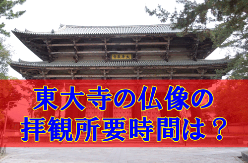 東大寺の仏像の拝観所要時間の目安はざっとどのくらいのアイキャッチ画像