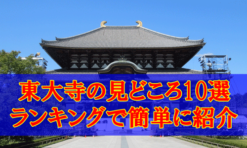 奈良東大寺の見どころ簡単にランキングで紹介のアイキャッチ画像