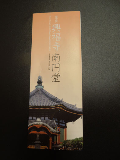 興福寺南円堂の拝観の栞