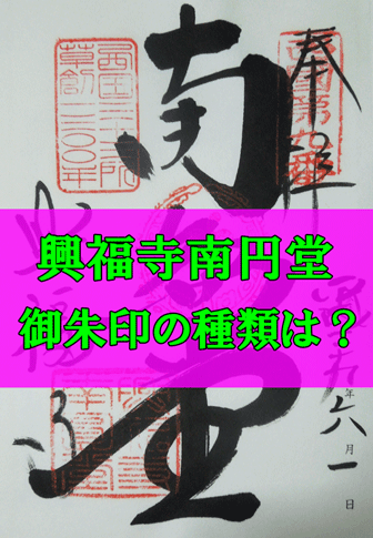 興福寺南円堂の御朱印の種類と受付時間のアイキャッチ画像