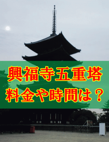 興福寺五重塔の拝観料金・拝観時間・見学所要時間の目安・登るのアイキャッチ画像