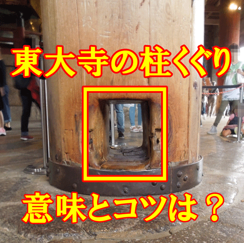 東大寺柱の穴くぐりの意味とコツのアイキャッチ画像