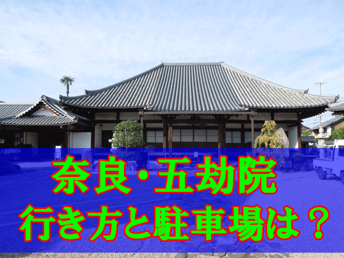 奈良・五劫院のアクセス方法と駐車場の場所のアイキャッチ画像