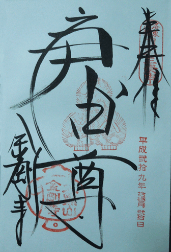 八坂庚申堂の御朱印のアイキャッチ画像