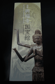 興福寺国宝館の冊子アイキャッチ画像