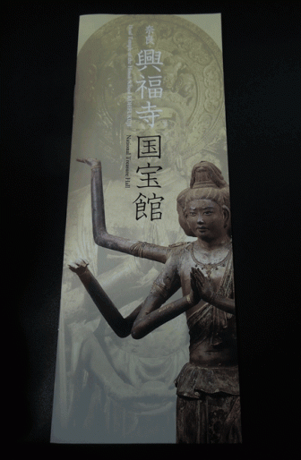 興福寺国宝館の冊子